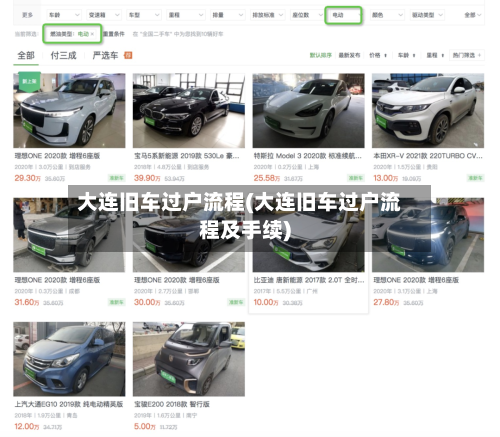 大连旧车过户流程(大连旧车过户流程及手续)