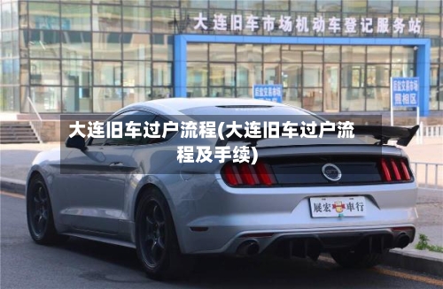 大连旧车过户流程(大连旧车过户流程及手续)-第3张图片