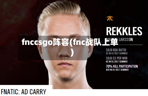 fnccsgo阵容(fnc战队上单)