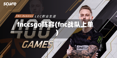 fnccsgo阵容(fnc战队上单)-第2张图片