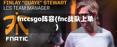 fnccsgo阵容(fnc战队上单)-第3张图片