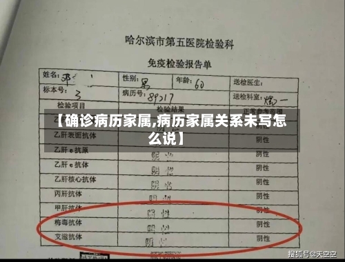 【确诊病历家属,病历家属关系未写怎么说】-第2张图片