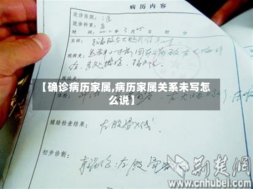 【确诊病历家属,病历家属关系未写怎么说】