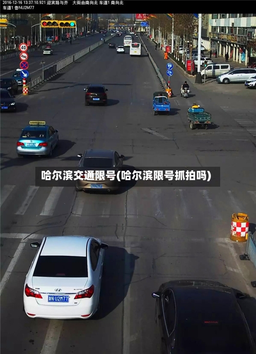 哈尔滨交通限号(哈尔滨限号抓拍吗)