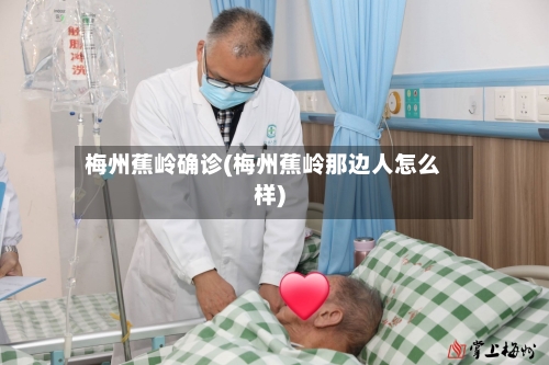梅州蕉岭确诊(梅州蕉岭那边人怎么样)