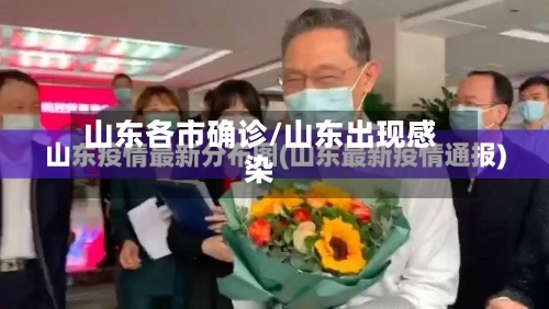 山东各市确诊/山东出现感染