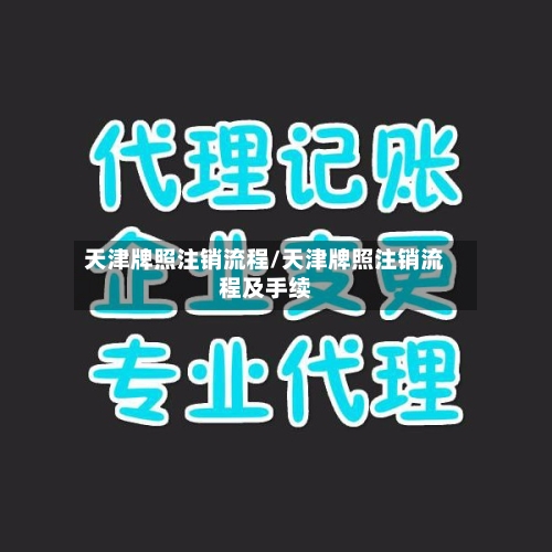 天津牌照注销流程/天津牌照注销流程及手续-第2张图片