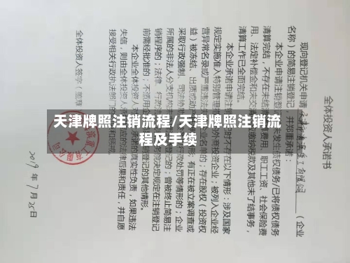 天津牌照注销流程/天津牌照注销流程及手续-第3张图片