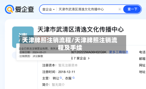 天津牌照注销流程/天津牌照注销流程及手续