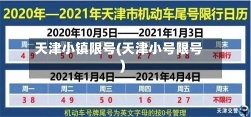天津小镇限号(天津小号限号)-第2张图片