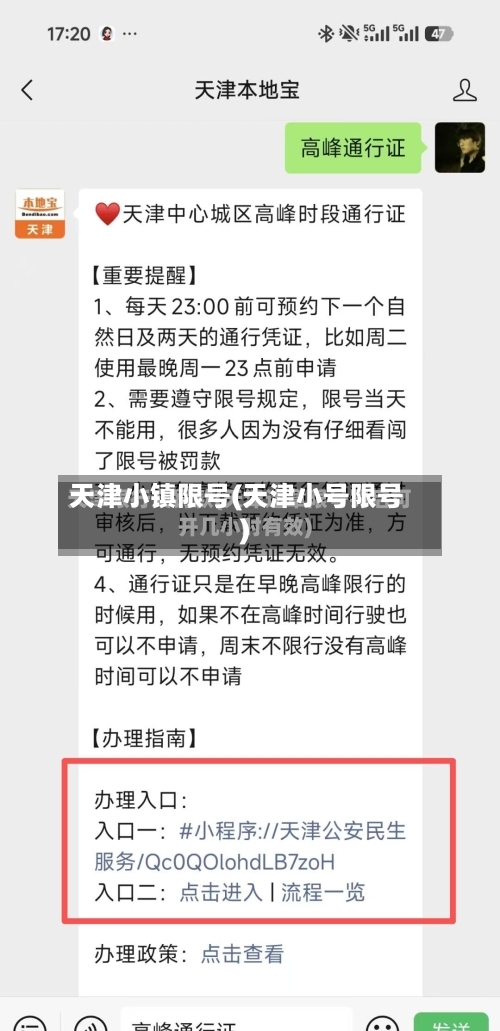 天津小镇限号(天津小号限号)