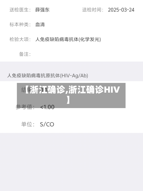 【浙江确诊,浙江确诊HIV】-第2张图片