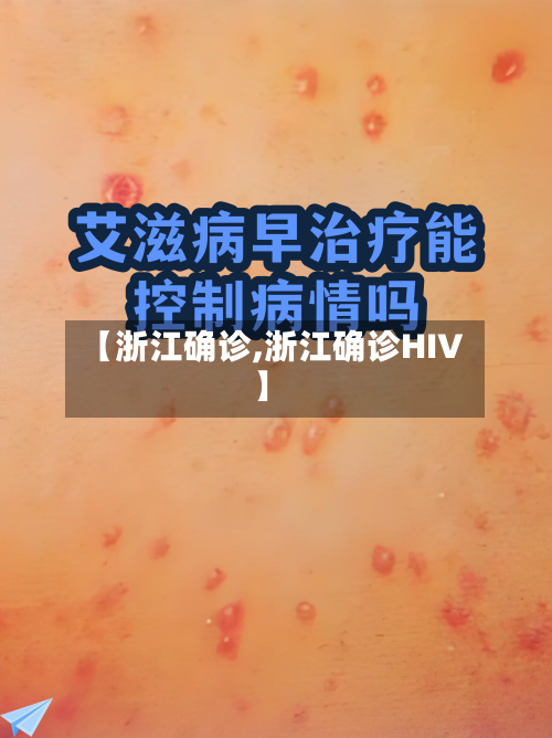 【浙江确诊,浙江确诊HIV】