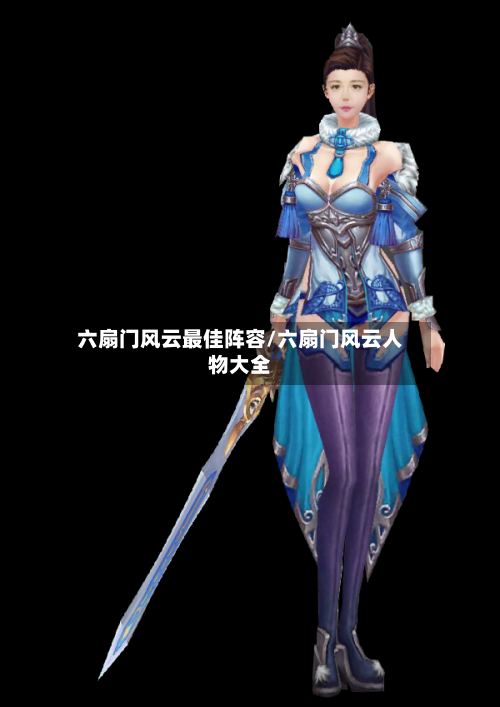 六扇门风云最佳阵容/六扇门风云人物大全-第2张图片