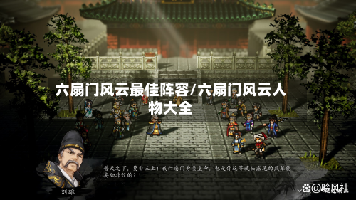 六扇门风云最佳阵容/六扇门风云人物大全-第3张图片