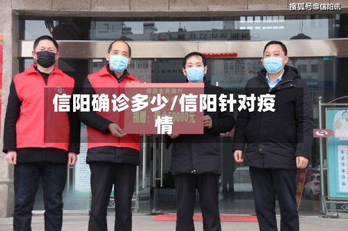 信阳确诊多少/信阳针对疫情