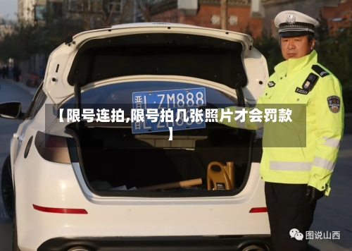 【限号连拍,限号拍几张照片才会罚款】