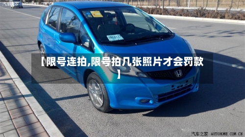 【限号连拍,限号拍几张照片才会罚款】-第2张图片