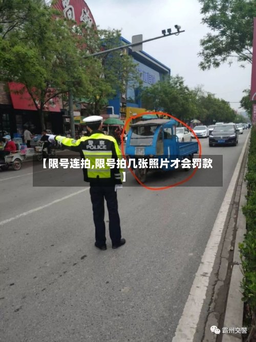 【限号连拍,限号拍几张照片才会罚款】-第3张图片