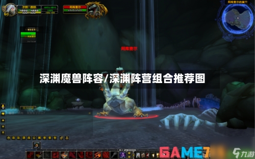 深渊魔兽阵容/深渊阵营组合推荐图-第2张图片