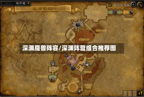 深渊魔兽阵容/深渊阵营组合推荐图