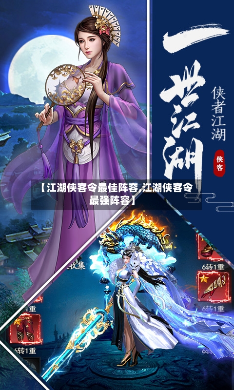【江湖侠客令最佳阵容,江湖侠客令最强阵容】