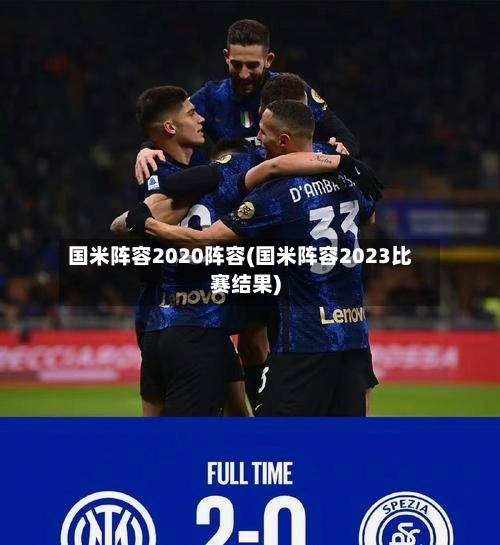 国米阵容2020阵容(国米阵容2023比赛结果)