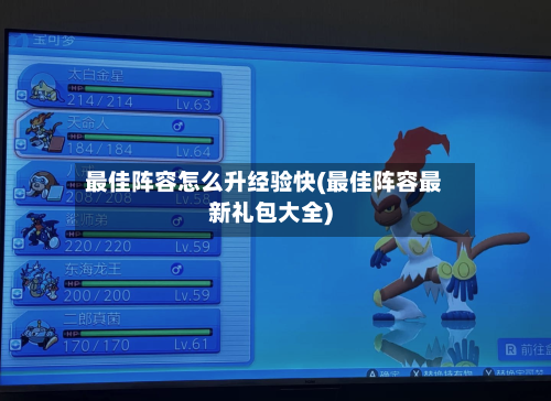 最佳阵容怎么升经验快(最佳阵容最新礼包大全)-第2张图片