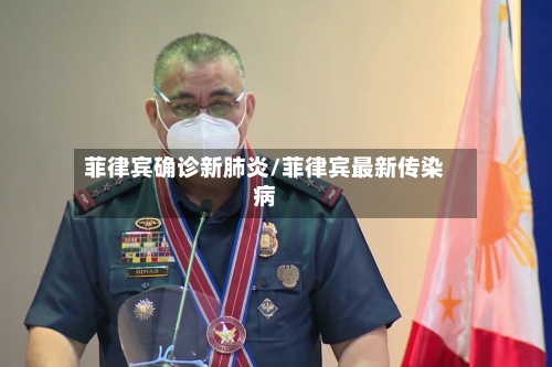 菲律宾确诊新肺炎/菲律宾最新传染病-第2张图片