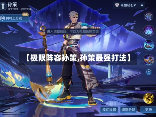 【极限阵容孙策,孙策最强打法】-第2张图片