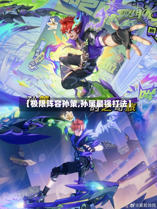 【极限阵容孙策,孙策最强打法】