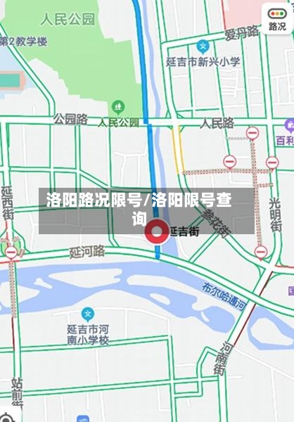 洛阳路况限号/洛阳限号查询