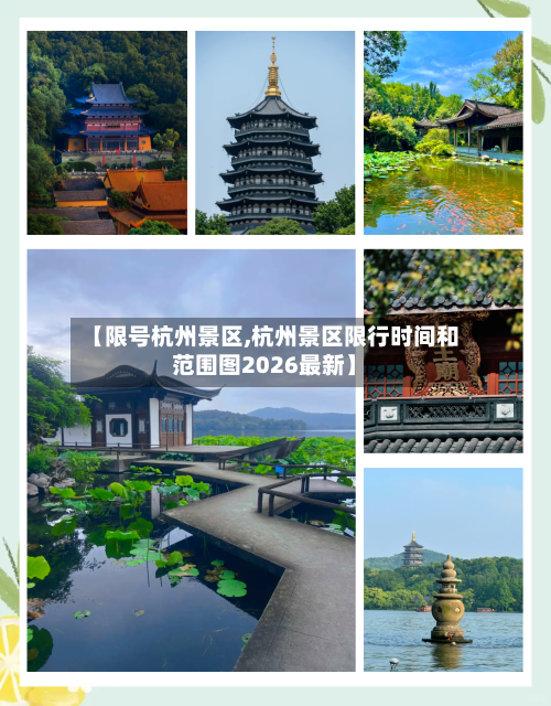 【限号杭州景区,杭州景区限行时间和范围图2026最新】