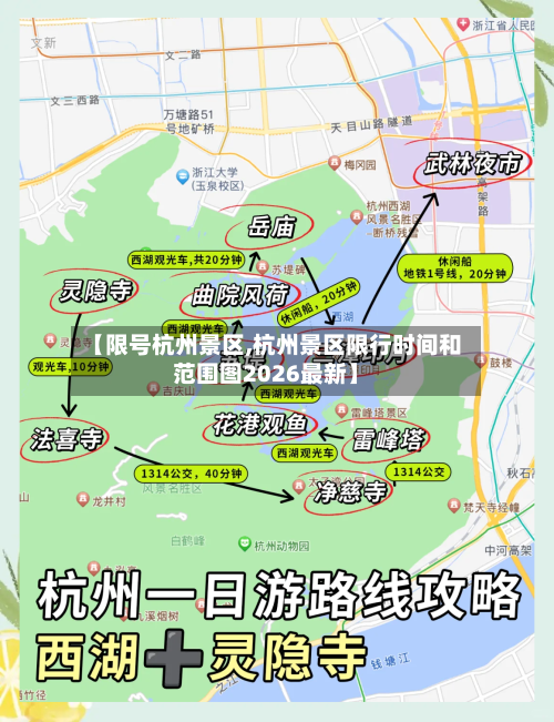【限号杭州景区,杭州景区限行时间和范围图2026最新】-第2张图片