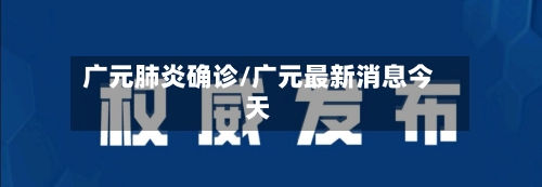 广元肺炎确诊/广元最新消息今天-第3张图片