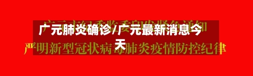 广元肺炎确诊/广元最新消息今天