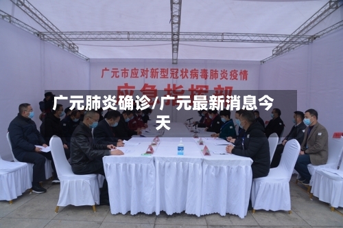 广元肺炎确诊/广元最新消息今天-第2张图片