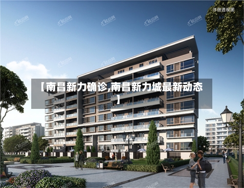 【南昌新力确诊,南昌新力城最新动态】