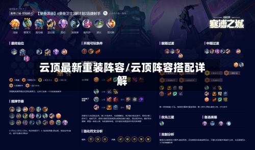云顶最新重装阵容/云顶阵容搭配详解