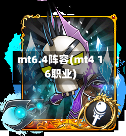 mt6.4阵容(mt4 16职业)-第2张图片