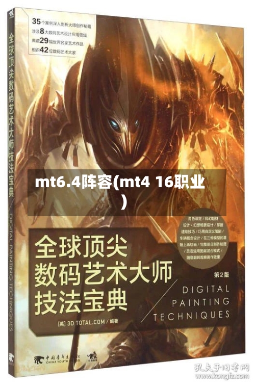 mt6.4阵容(mt4 16职业)