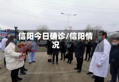 信阳今日确诊/信阳情况-第2张图片