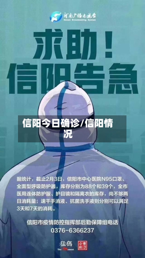 信阳今日确诊/信阳情况-第3张图片