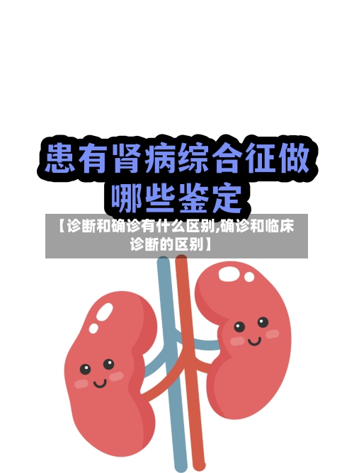 【诊断和确诊有什么区别,确诊和临床诊断的区别】-第2张图片