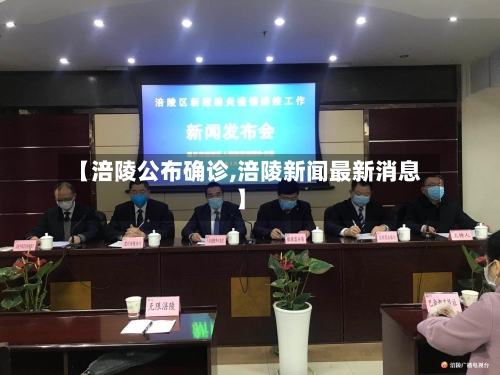 【涪陵公布确诊,涪陵新闻最新消息】