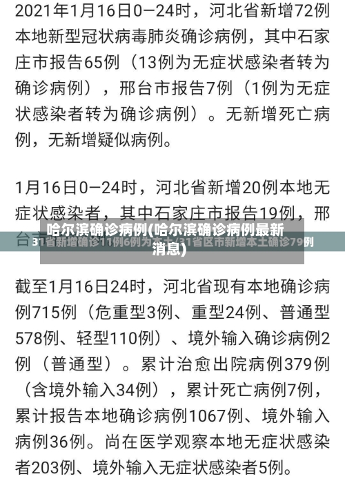哈尔滨确诊病例(哈尔滨确诊病例最新消息)-第2张图片