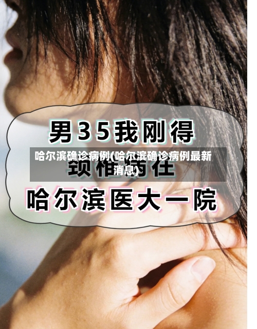 哈尔滨确诊病例(哈尔滨确诊病例最新消息)