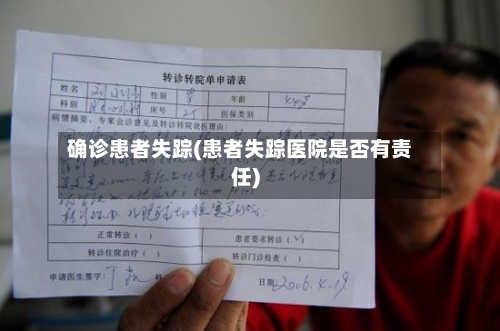 确诊患者失踪(患者失踪医院是否有责任)-第3张图片
