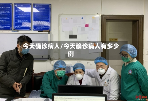 今天确诊病人/今天确诊病人有多少例