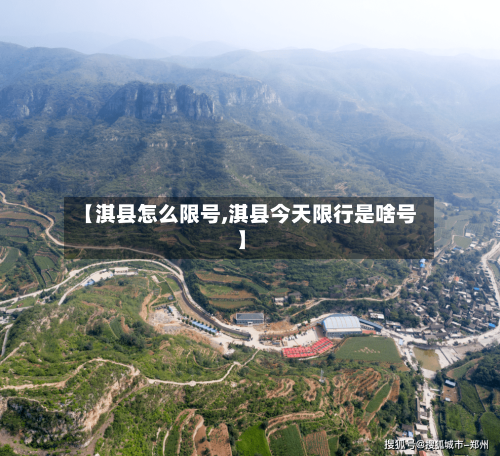 【淇县怎么限号,淇县今天限行是啥号】-第3张图片